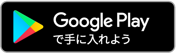 Androidのダウンロードリンク